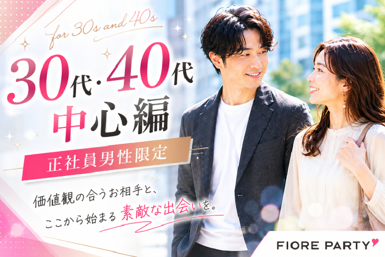 「宮城県/仙台市/宮城・仙台個室会場」【30代40代中心編】~正社員の男性~個室婚活パーティー～真剣な出会い～