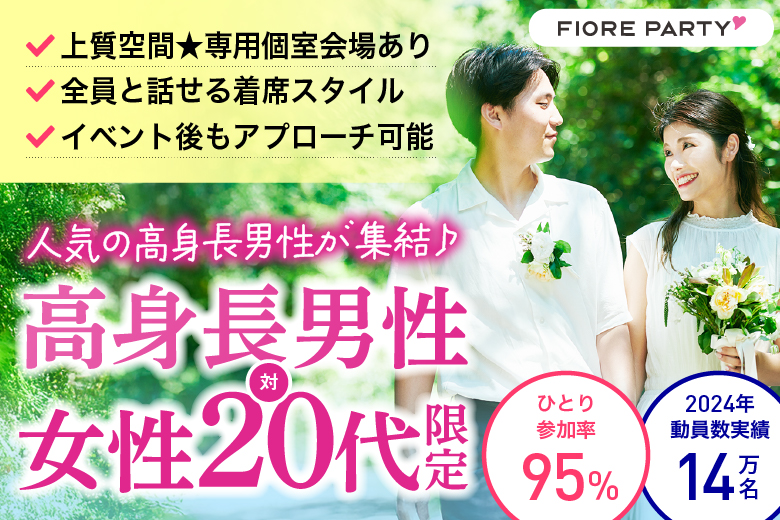 「東京都/新宿/新宿個室会場」【高身長and誠実and爽やかな男性VS女性20代限定編】個室婚活パーティー～真剣な出会い～