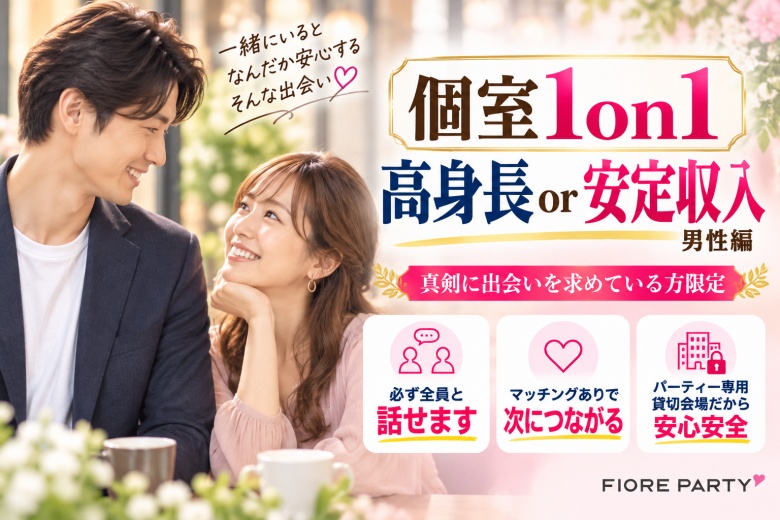 「兵庫県/三宮・元町/神戸・三宮個室会場」【20･30代中心★高身長or安定収入男性編】必ず全員と話せる☆【個室】婚活パーティー