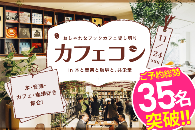 「熊本県/熊本市/本と音楽と珈琲と、共栄堂」＜ご予約総勢35名様突破＞男女残席わずか！熊本市開催♪【ブックカフェ完全貸切×着席】趣味で繋がる婚活パーティー【本と音楽と珈琲と、共栄堂×フィオーレパーティー】