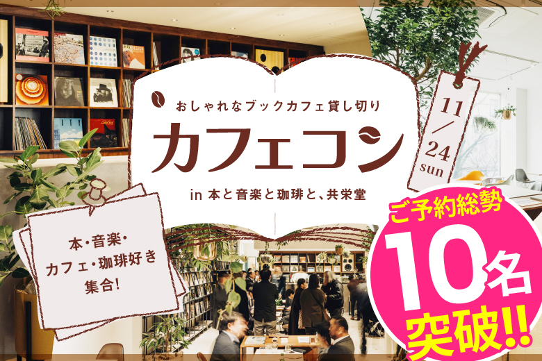 「熊本県/熊本市/本と音楽と珈琲と、共栄堂」＜ご予約総勢10名様突破＞男女残席わずか！熊本市開催♪【ブックカフェ完全貸切×着席】趣味で繋がる婚活パーティー【本と音楽と珈琲と、共栄堂×フィオーレパーティー】