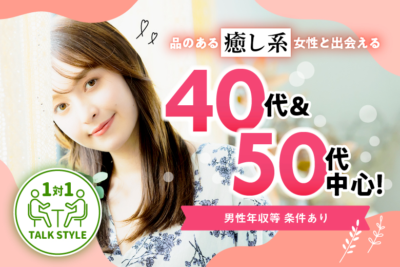 「宮城県/仙台市/宮城・仙台個室会場」【40代50代中心編】個室婚活パーティー～真剣な出会い～