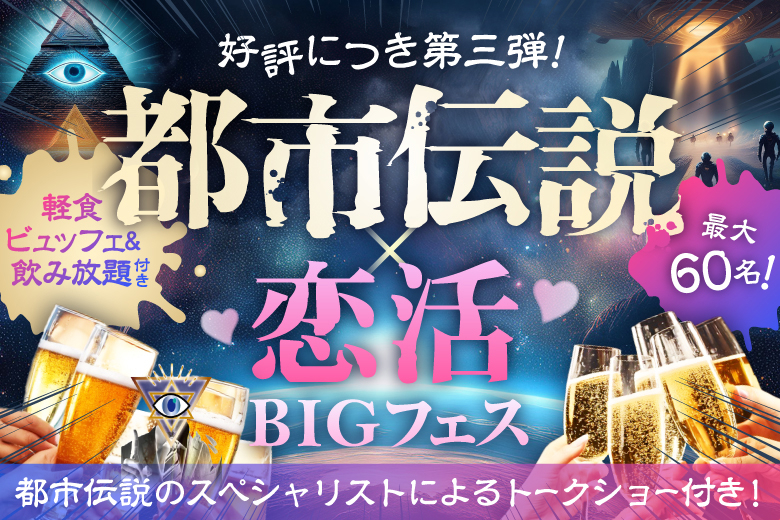 「東京都/上野/PRONT東上野店」【軽食ビュッフェ＆飲み放題付】夏にピッタリ！特別企画☆＜都市伝説好き＞男女が集まる恋活BIGフェス♡都市伝説にまつわるトークショーあり！