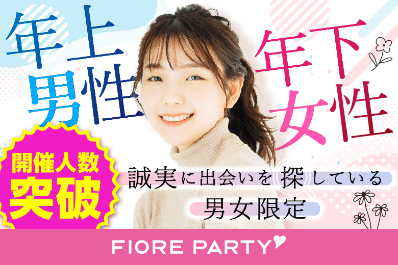「東京都/新宿/新宿個室会場」★30代中心★【個室】婚活パーティー～真剣な出会い～