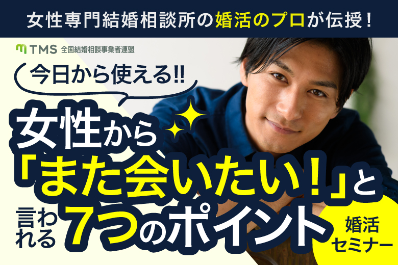 「香川県/オンライン(香川)/【オンライン（zoom）】香川の方向けセミナー」【個別セミナー】女性専門結婚相談所の婚活プロが伝授！今日から使える！！女性から「また会いたい！」と言われる7つのポイントを具体的のお伝えします！