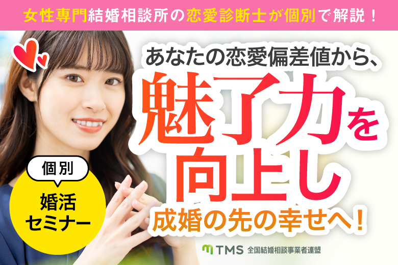 「香川県/オンライン(香川)/【オンライン（zoom）】香川の方向けセミナー」【個別セミナー】女性専門結婚相談所の恋愛診断士が個別で解説！あなたの恋愛偏差値から、あなたの魅了力を向上、成婚のその先の幸せへと導きます！