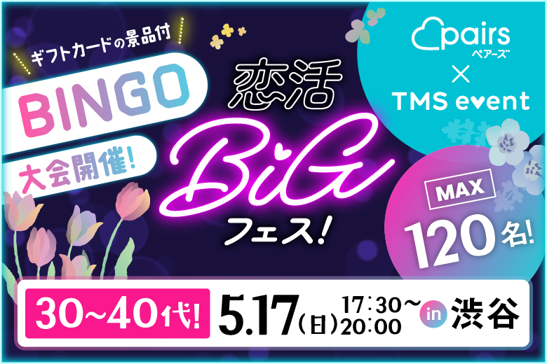 「東京都/渋谷/Darts UP（ダーツ アップ）渋谷道玄坂」★BINGO＆景品付き★【120名規模×貸切開催】～pairs×TMSイベント～恋活BIGフェス in 渋谷【ビュッフェ＆飲み放題付き】