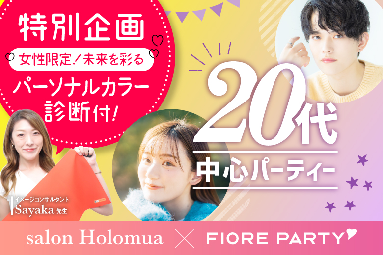 「神奈川県/横浜/VILLENT横浜東口」特別企画♡女性限定未来を彩るパーソナルカラー診断付き！20代中心編【サロンHolomua×フィオーレパーティーコラボ】