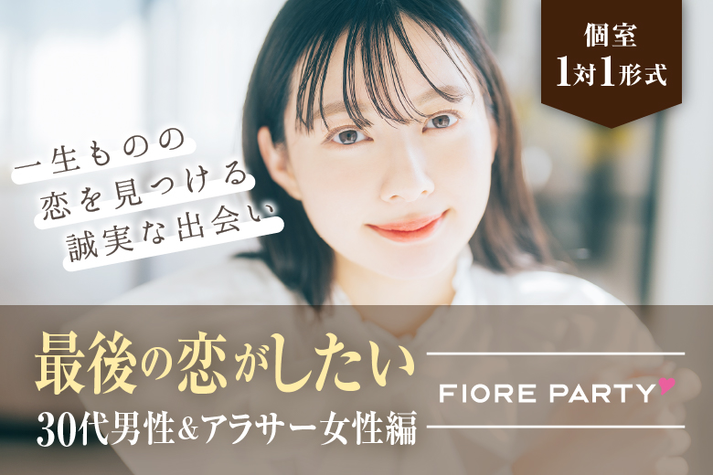 「大阪府/難波／心斎橋/難波／心斎橋個室会場」最後の恋がしたい♪【30代男性VSアラサー女性編】必ず全員と話せる☆彡個室婚活パーティー～真剣な出会い～