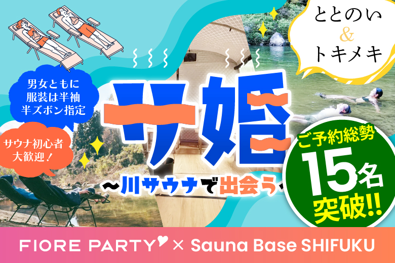 ＜ご予約総勢16名様突破＞男性残2席！！女性も残席わずか！異例のコラボ企画！！川サウナを楽しみながら出会える♪サウナ恋活パーティー【Sauna Base SHIFUKU×フィオーレパーティー】