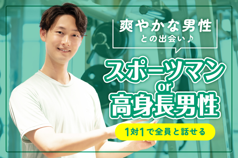 「大分県/大分市/大分個室会場」スポーツマン×爽やかな高身長男性集合♪【個室】婚活パーティー～真剣な出会い～～真剣な出会い～