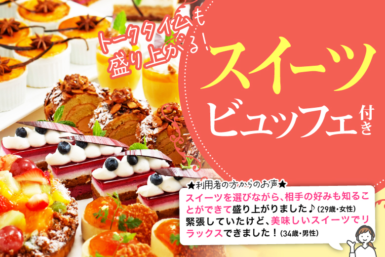 「北海道/札幌駅/北海道・札幌個室会場」スイーツビュッフェ付きSP♪【30代40代男性ＶＳ20代30代女性編】個室婚活パーティー～真剣な出会い～