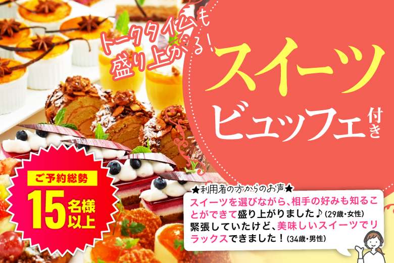 「岡山県/岡山市/岡山駅前個室会場」甘くて上質な出会いを♡スイーツビュッフェ×個室婚活【20代中心編】ステキなご縁が繋がる～真剣な出会い～