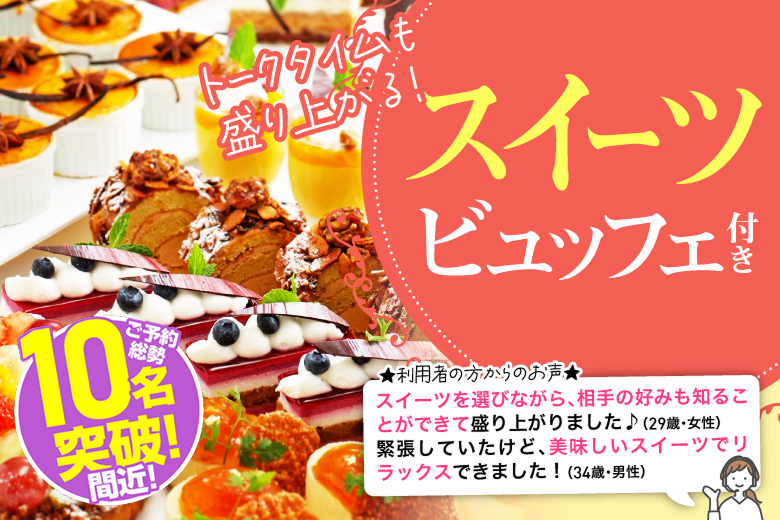 「香川県/高松市/香川・高松個室会場 (駐車場無料利用可能)」個室でゆるっと恋活♡スイーツビュッフェ付きリラックス婚活★20代中心★同世代【個室】婚活パーティー～真剣な出会い～