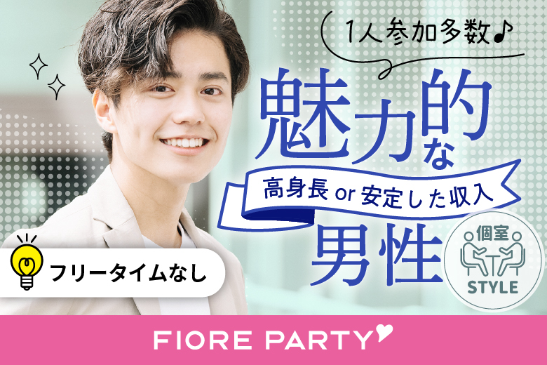 「千葉県/千葉駅周辺/千葉個室会場」【20･30代中心★高身長or安定収入男性編】必ず全員と話せる☆【個室】婚活パーティー～真剣な出会い～