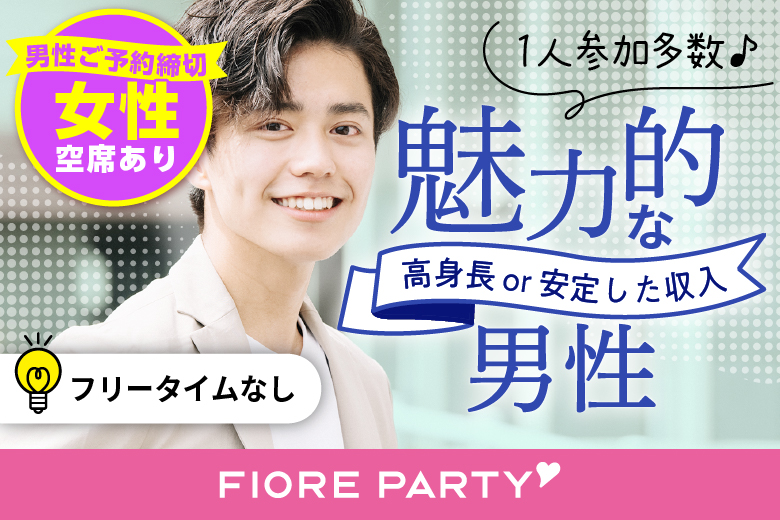 「福岡県/北九州市/お気軽会議室　小倉駅北口」【男性初参加率90％超！】＜男性満席＞女性無料受付中♪＼北九州市婚活／【20代30代中心★高身長or正社員安定収入男性編】婚活パーティー・街コン　～真剣な出会い～