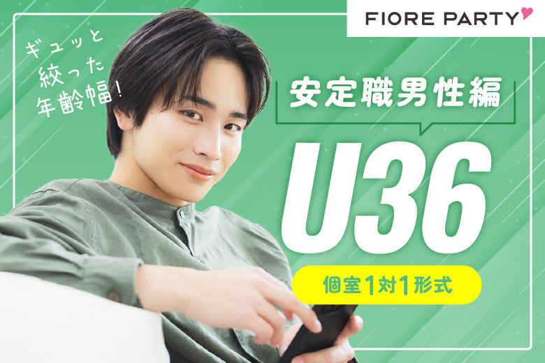 「大阪府/心斎橋/難波／心斎橋個室会場」＜U36★安定職男性編＞【個室】婚活パーティー～真剣な出会い～