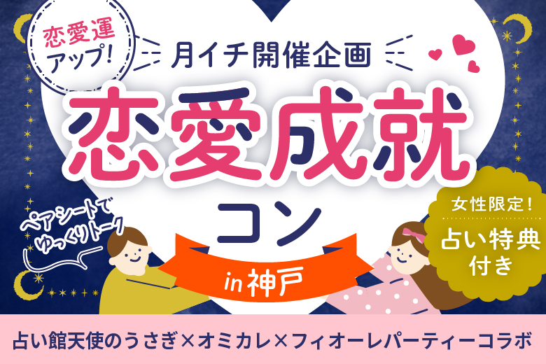 「兵庫県/三宮/神戸・三宮個室会場」月イチ神戸開催♪恋愛成就コン♡女性限定占い特典付き！ペアシートでゆっくりトーク【占い館天使のうさぎ×フィオーレパーティーコラボ】