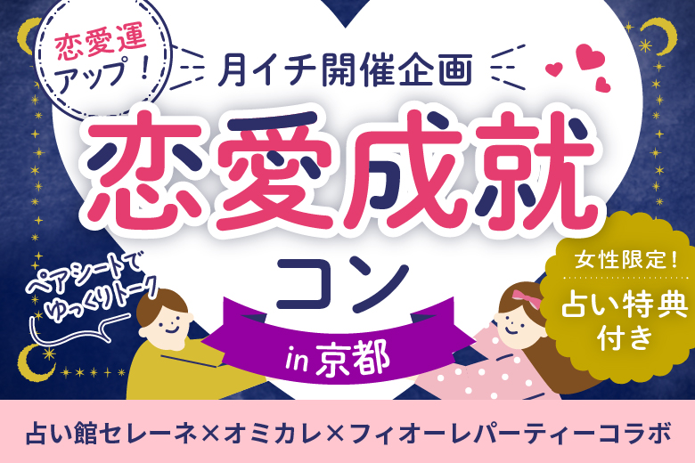 「京都府/京都駅周辺/JR京都駅前個室会場」月イチ京都烏丸開催♪恋愛成就コン♡女性限定占い特典付き！ペアシートでゆっくりトーク【占い館天使のうさぎ×オミカレ×フィオーレパーティーコラボ】