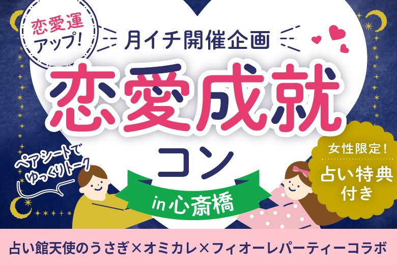 「大阪府/心斎橋/心斎橋個室会場」＜開催人数突破＞男女ともに残席わずか！月イチ心斎橋開催♪恋愛成就コン♡女性限定占い特典付き！個室でゆっくりトーク【占い館天使のうさぎ×フィオーレパーティーコラボ】