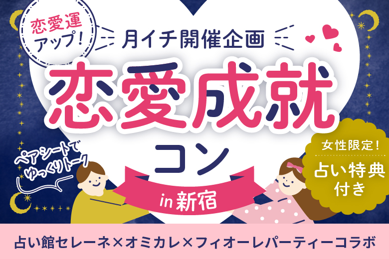 「東京都/新宿/新宿個室会場」＜開催人数突破＞男女ともに残席わずか！月イチ新宿開催♪恋愛成就コン♡女性限定占い特典付き！ペアシートでゆっくりトーク【占い館セレーネ×フィオーレパーティーコラボ】