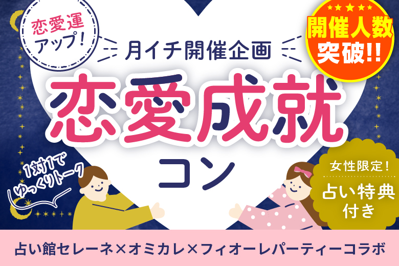 「東京都/新宿/新宿個室会場」＜開催人数突破＞男女ともに残席わずか！月イチ新宿開催♪恋愛成就コン♡女性限定占い特典付き！ペアシートでゆっくりトーク【占い館セレーネ×フィオーレパーティーコラボ】