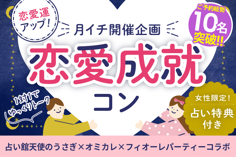 「京都府/京都駅周辺/JR京都駅前個室会場」＜ご予約総勢10名様突破＞男女残席わずか！恋愛成就コン♡女性限定占い特典付き！ペアシートでゆっくりトーク【占い館天使のうさぎ×フィオーレパーティーコラボ】