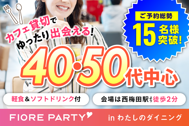 第二弾開催決定♪【飲食店貸切＆完全着席】40代50代メイン飲みコン♪【フィンガーフード＆アルコール付飲み放題】