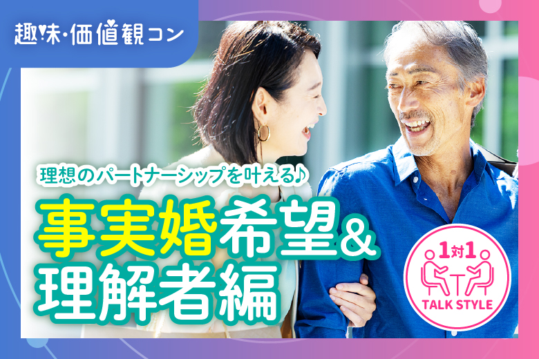 「大阪府/梅田/梅田個室会場（TMSラウンジ梅田店内）」これからの人生を共に歩むパートナー探し【事実婚希望&理解者編】