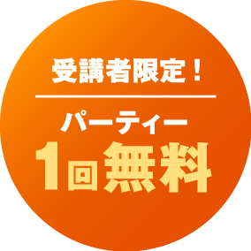受講者限定 パーティー1回無料